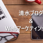 清水ブログ&Webマーケティングの会